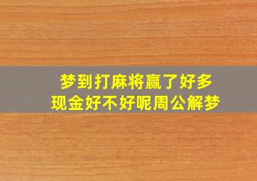 梦到打麻将赢了好多现金好不好呢周公解梦