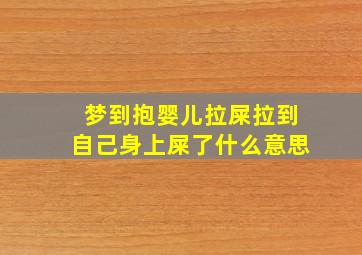 梦到抱婴儿拉屎拉到自己身上屎了什么意思