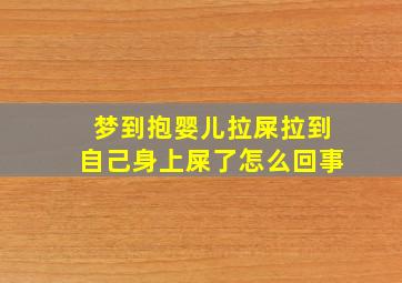 梦到抱婴儿拉屎拉到自己身上屎了怎么回事