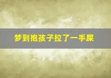 梦到抱孩子拉了一手屎