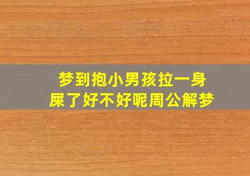 梦到抱小男孩拉一身屎了好不好呢周公解梦