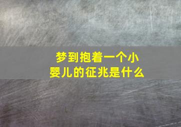 梦到抱着一个小婴儿的征兆是什么