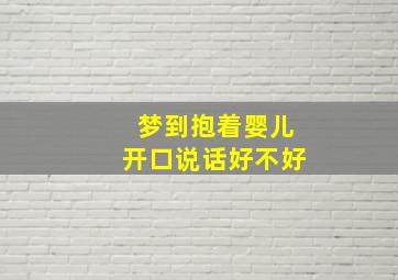 梦到抱着婴儿开口说话好不好