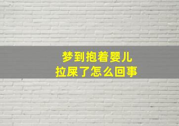 梦到抱着婴儿拉屎了怎么回事