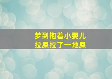 梦到抱着小婴儿拉屎拉了一地屎