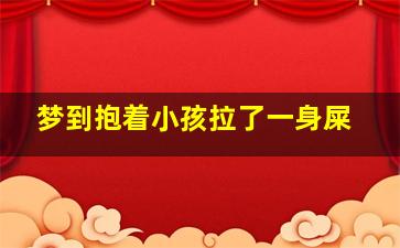 梦到抱着小孩拉了一身屎