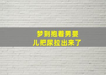 梦到抱着男婴儿把尿拉出来了