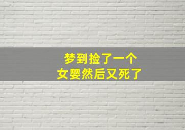 梦到捡了一个女婴然后又死了