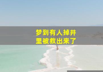 梦到有人掉井里被救出来了