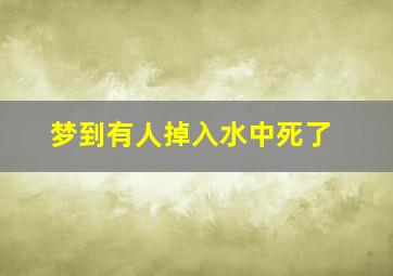 梦到有人掉入水中死了