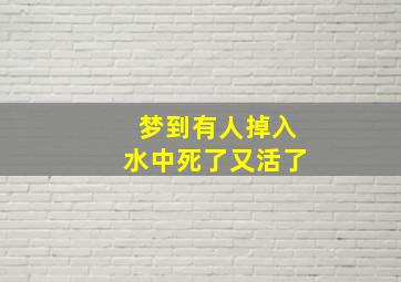 梦到有人掉入水中死了又活了