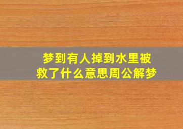 梦到有人掉到水里被救了什么意思周公解梦