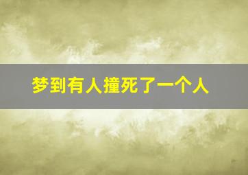 梦到有人撞死了一个人