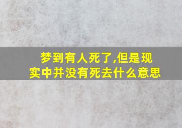 梦到有人死了,但是现实中并没有死去什么意思