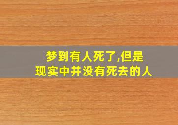 梦到有人死了,但是现实中并没有死去的人