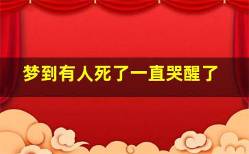 梦到有人死了一直哭醒了