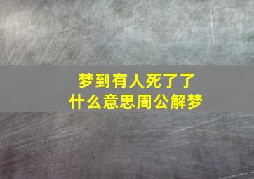 梦到有人死了了什么意思周公解梦