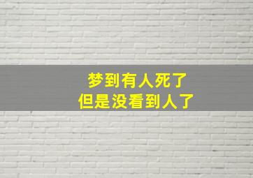 梦到有人死了但是没看到人了