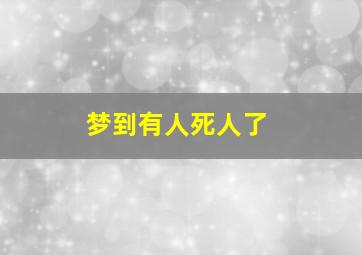 梦到有人死人了