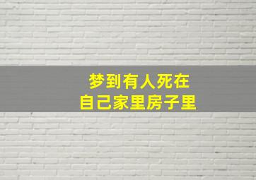 梦到有人死在自己家里房子里