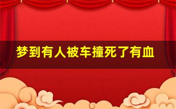 梦到有人被车撞死了有血