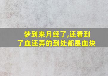 梦到来月经了,还看到了血还弄的到处都是血块