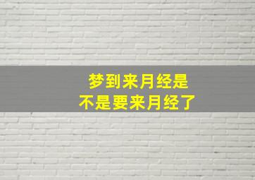 梦到来月经是不是要来月经了