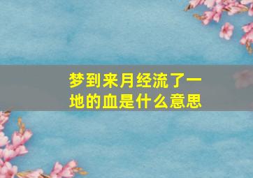 梦到来月经流了一地的血是什么意思