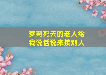 梦到死去的老人给我说话说来接别人