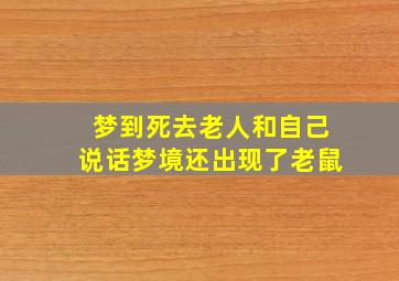 梦到死去老人和自己说话梦境还出现了老鼠