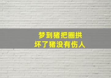 梦到猪把圈拱坏了猪没有伤人