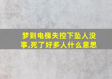 梦到电梯失控下坠人没事,死了好多人什么意思