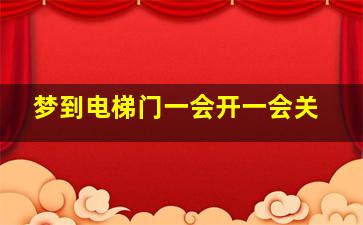 梦到电梯门一会开一会关