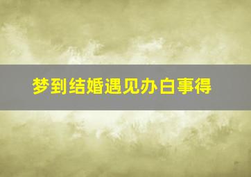 梦到结婚遇见办白事得