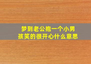 梦到老公抱一个小男孩笑的很开心什么意思