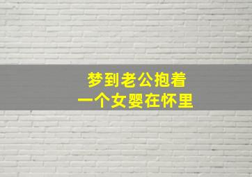 梦到老公抱着一个女婴在怀里