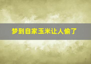 梦到自家玉米让人偷了