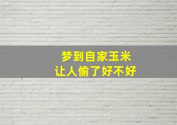 梦到自家玉米让人偷了好不好