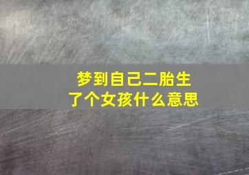 梦到自己二胎生了个女孩什么意思