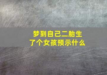 梦到自己二胎生了个女孩预示什么