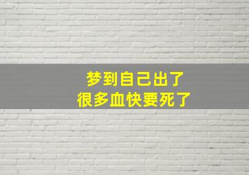 梦到自己出了很多血快要死了