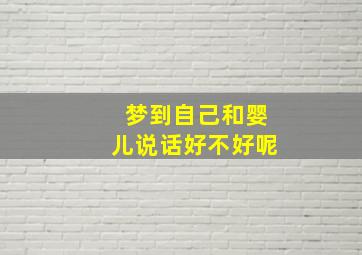 梦到自己和婴儿说话好不好呢