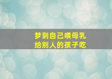 梦到自己喂母乳给别人的孩子吃