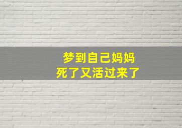 梦到自己妈妈死了又活过来了