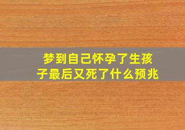 梦到自己怀孕了生孩子最后又死了什么预兆