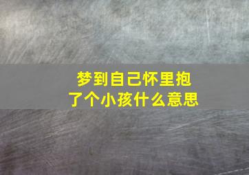 梦到自己怀里抱了个小孩什么意思