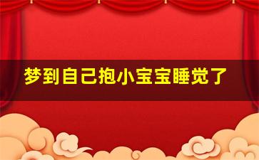 梦到自己抱小宝宝睡觉了