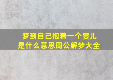 梦到自己抱着一个婴儿是什么意思周公解梦大全