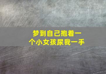 梦到自己抱着一个小女孩尿我一手