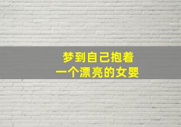 梦到自己抱着一个漂亮的女婴